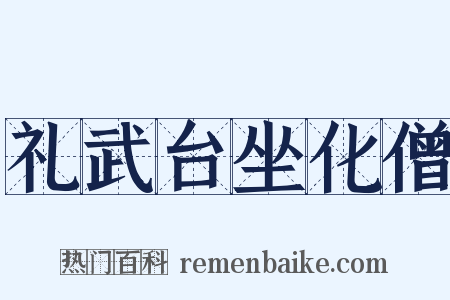 礼武台坐化僧是什么意思的图片